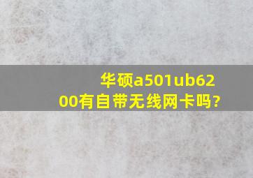 华硕a501ub6200有自带无线网卡吗?