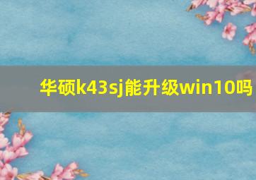 华硕k43sj能升级win10吗
