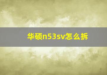 华硕n53sv怎么拆