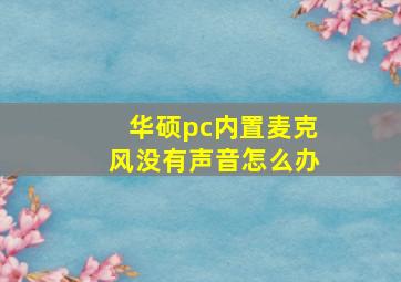 华硕pc内置麦克风没有声音怎么办