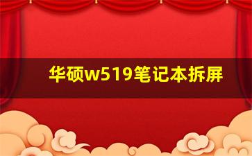 华硕w519笔记本拆屏