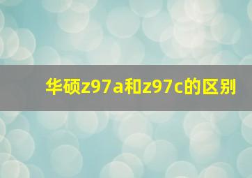 华硕z97a和z97c的区别