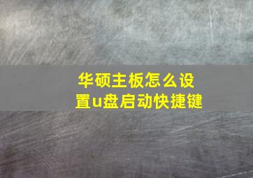 华硕主板怎么设置u盘启动快捷键