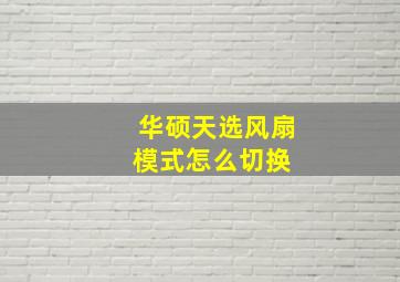 华硕天选风扇模式怎么切换 