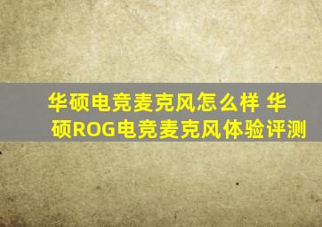 华硕电竞麦克风怎么样 华硕ROG电竞麦克风体验评测