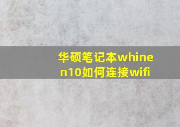 华硕笔记本whinen10如何连接wifi