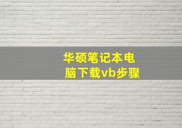 华硕笔记本电脑下载vb步骤