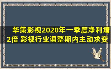 华策影视2020年一季度净利增2倍 影视行业调整期内主动求变