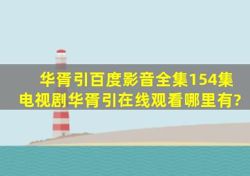 华胥引百度影音全集(154集)电视剧华胥引在线观看哪里有?