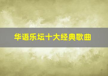 华语乐坛十大经典歌曲
