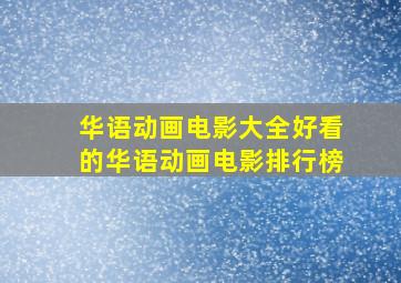 华语动画电影大全好看的华语动画电影排行榜