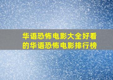 华语恐怖电影大全好看的华语恐怖电影排行榜