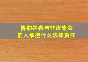 协助并参与非法集资的人承担什么法律责任