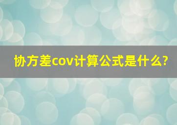 协方差cov计算公式是什么?