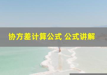 协方差计算公式 公式讲解