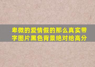 卑微的爱情,假的那么真实,带字图片,黑色背景绝对给高分