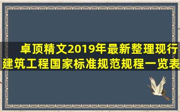 卓顶精文2019年最新整理现行建筑工程国家标准规范规程一览表