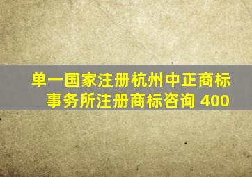 单一国家注册  杭州中正商标事务所  注册商标咨询 400