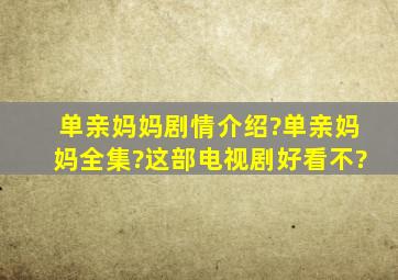 单亲妈妈剧情介绍?单亲妈妈全集?这部电视剧好看不?