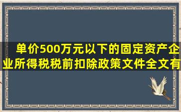 单价500万元以下的固定资产企业所得税税前扣除政策文件(全文有效...