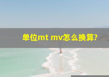 单位mt mv怎么换算?