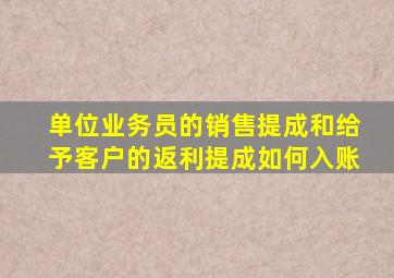 单位业务员的销售提成和给予客户的返利提成如何入账