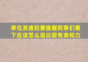 单位发通知,要提醒同事们看下应该怎么说比较有亲和力