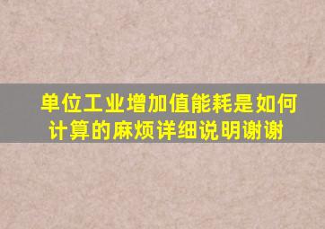 单位工业增加值能耗是如何计算的,麻烦详细说明谢谢 