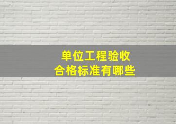 单位工程验收合格标准有哪些