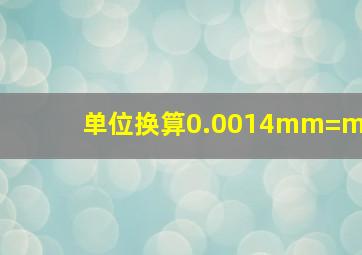 单位换算0.0014mm=()m