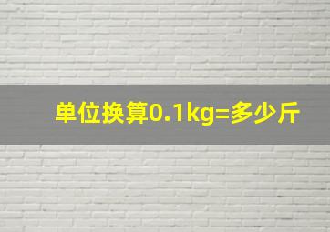 单位换算0.1kg=多少斤
