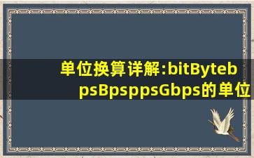 单位换算详解:bit、Byte、bps、Bps、pps、Gbps的单位详细说明及换算