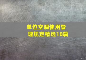 单位空调使用管理规定(精选18篇)