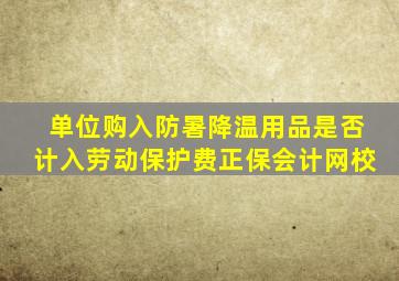 单位购入防暑降温用品是否计入劳动保护费正保会计网校