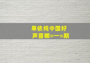 单依纯中国好声音哪=一=期