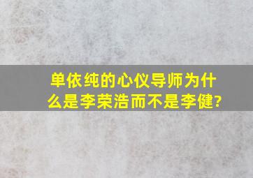 单依纯的心仪导师为什么是李荣浩而不是李健?