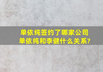 单依纯签约了哪家公司,单依纯和李健什么关系?