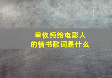 单依纯给电影人的情书歌词是什么