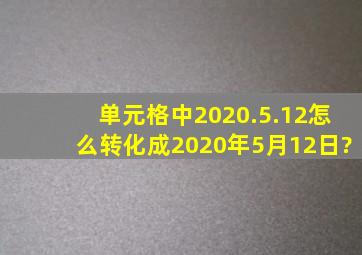 单元格中2020.5.12怎么转化成2020年5月12日?