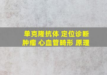 单克隆抗体 定位诊断肿瘤 心血管畸形 原理