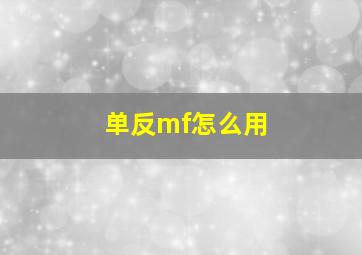 单反mf怎么用