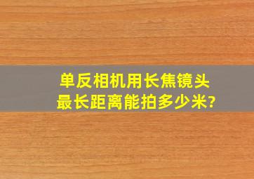 单反相机用长焦镜头最长距离能拍多少米?