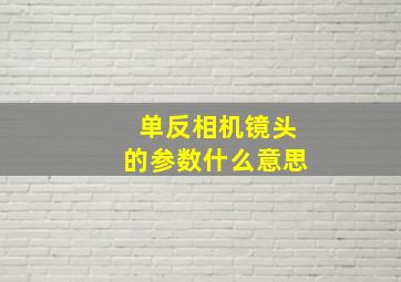 单反相机镜头的参数什么意思