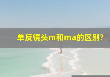 单反镜头m和ma的区别?