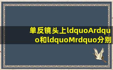 单反镜头上“A”和“M”分别是什么意思?