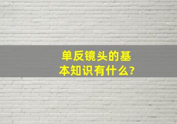 单反镜头的基本知识有什么?