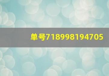 单号718998194705