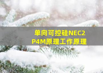单向可控硅NEC2P4M原理工作原理