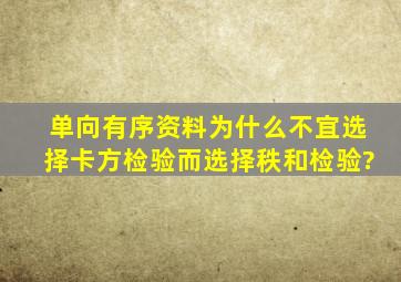 单向有序资料为什么不宜选择卡方检验,而选择秩和检验?