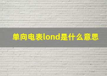 单向电表lond是什么意思